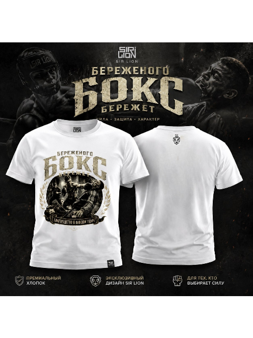 Футболка Береженого Бокс Бережет белая